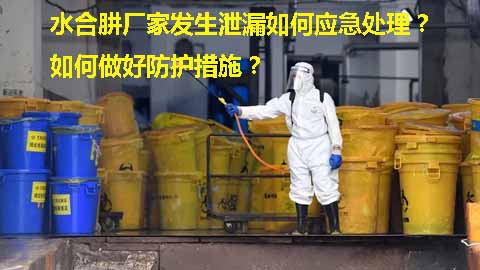 水合肼廠家發(fā)生泄漏如何應(yīng)急處理？如何做好防護(hù)措施？.jpg
