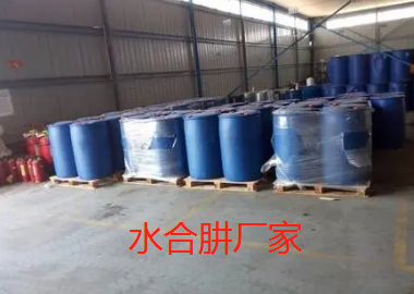 水合肼廠家.png
